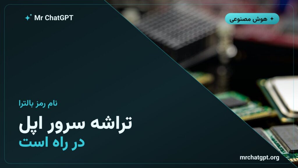 تراشه سرور هوش مصنوعی اپل با نام رمز بالترا
