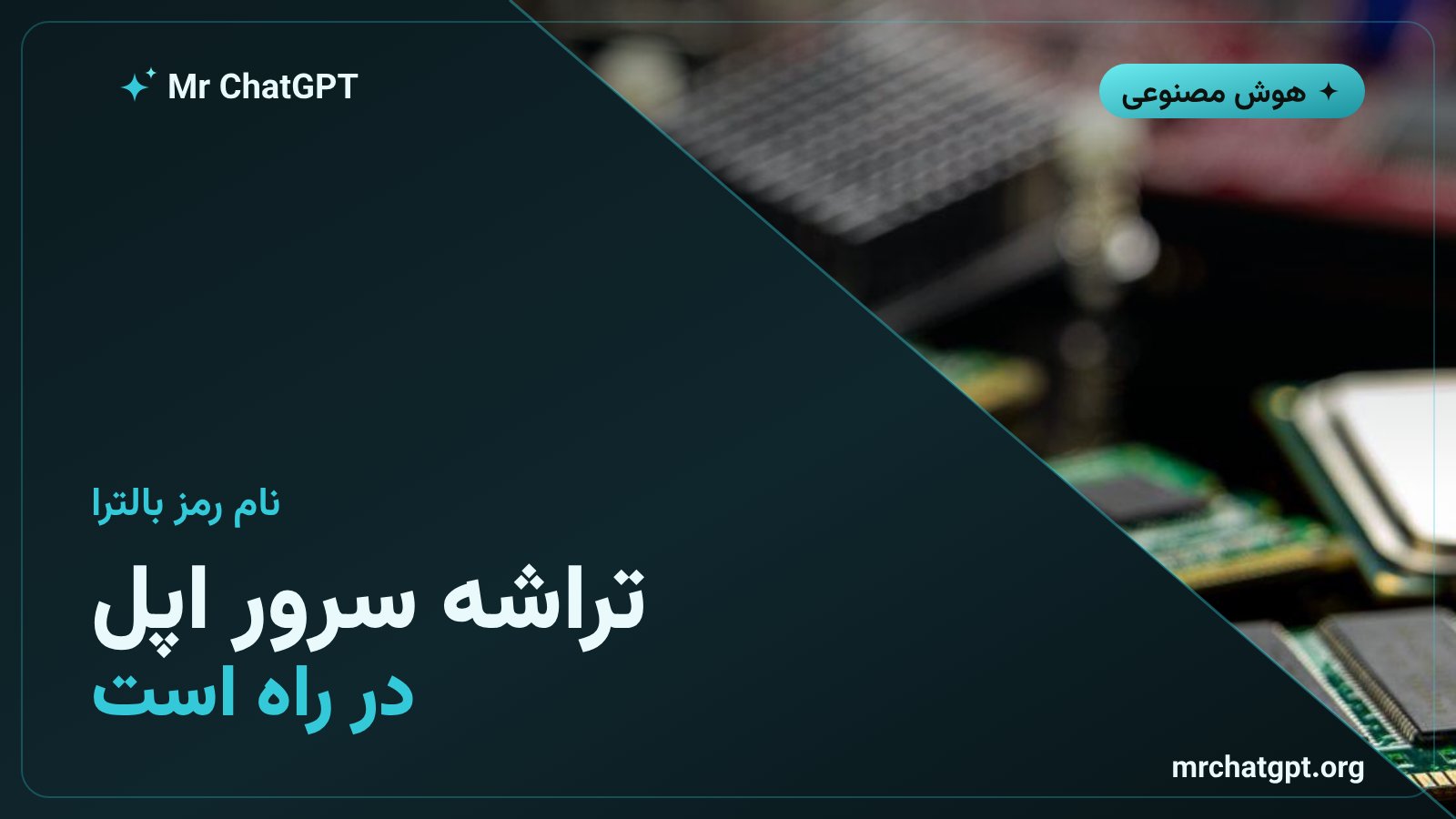 تراشه سرور هوش مصنوعی اپل با نام رمز بالترا