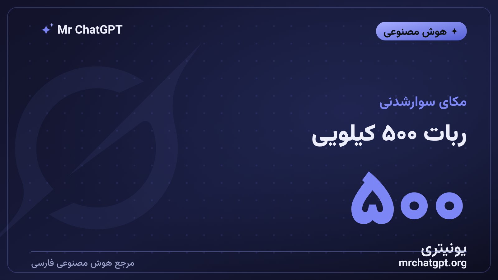 ربات مکای سوارشدنی جیدی۰۱ شرکت یونیتری