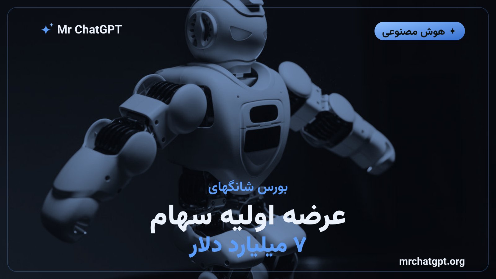 پرونده عرضه اولیه سهام یونیتری با ارزشگذاری هفت میلیارد دلار