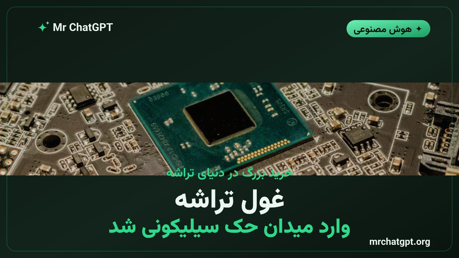 خرید استارتاپ Taalas توسط AMD برای حک مدلهای هوش مصنوعی روی تراشه
