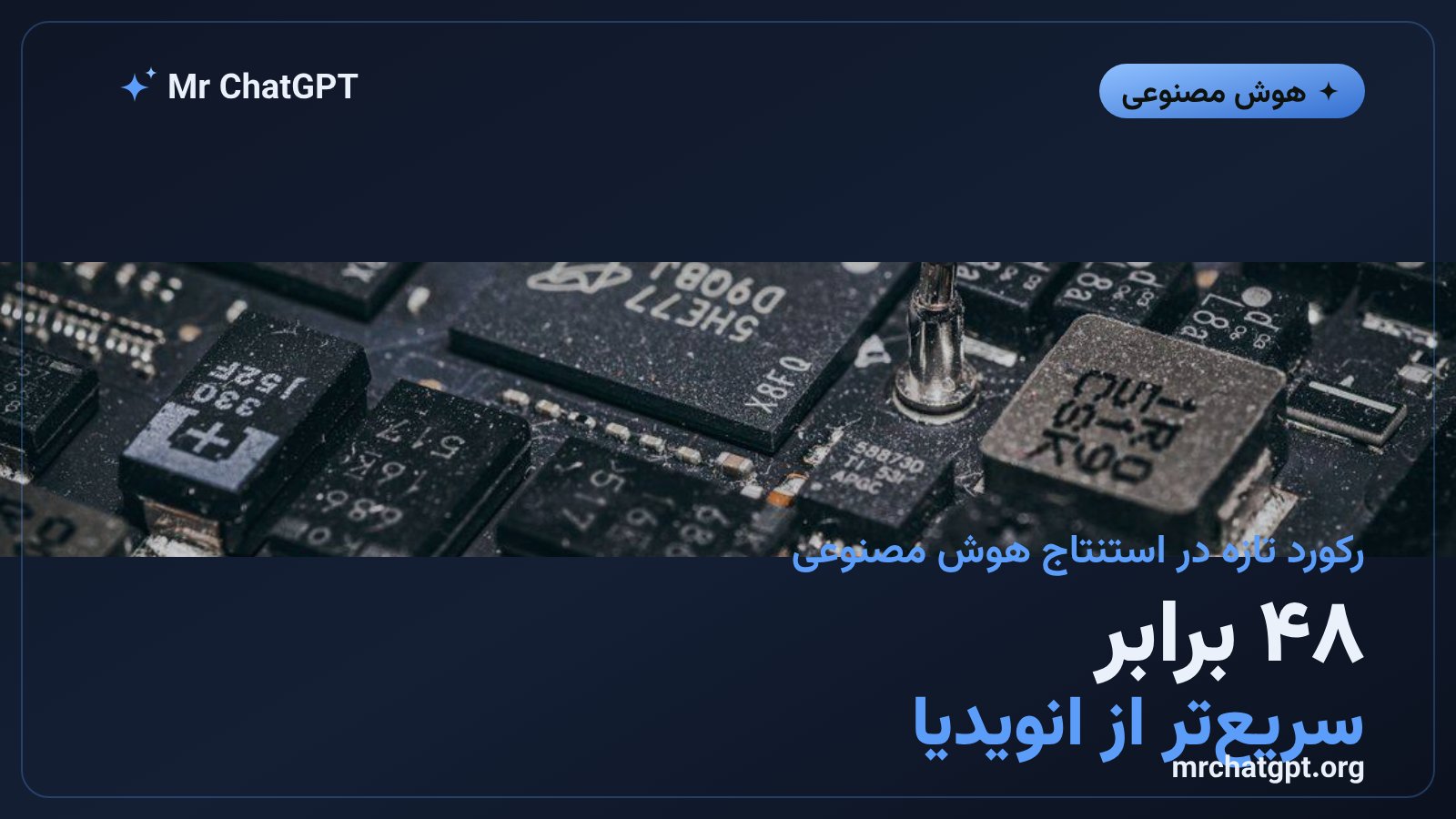 مقایسه سرعت تراشه هوش مصنوعی Taalas با پردازندههای انویدیا