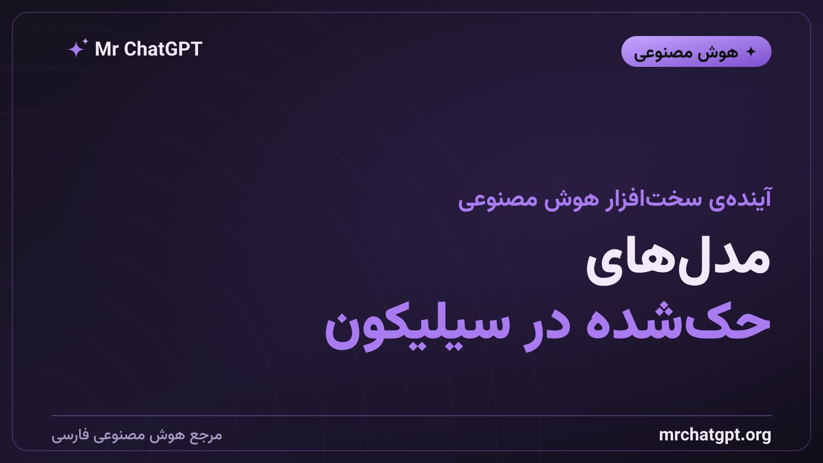 فناوری حک وزنهای مدل هوش مصنوعی مستقیم در ساختار تراشه سیلیکونی