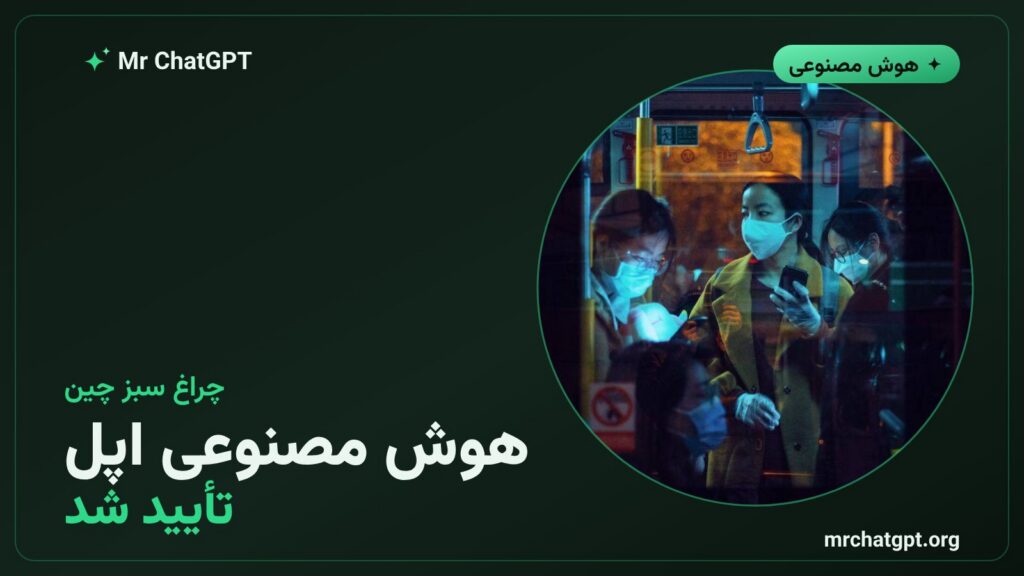 تأیید سرویس‌های هوش مصنوعی اپل توسط نهاد ناظر چین