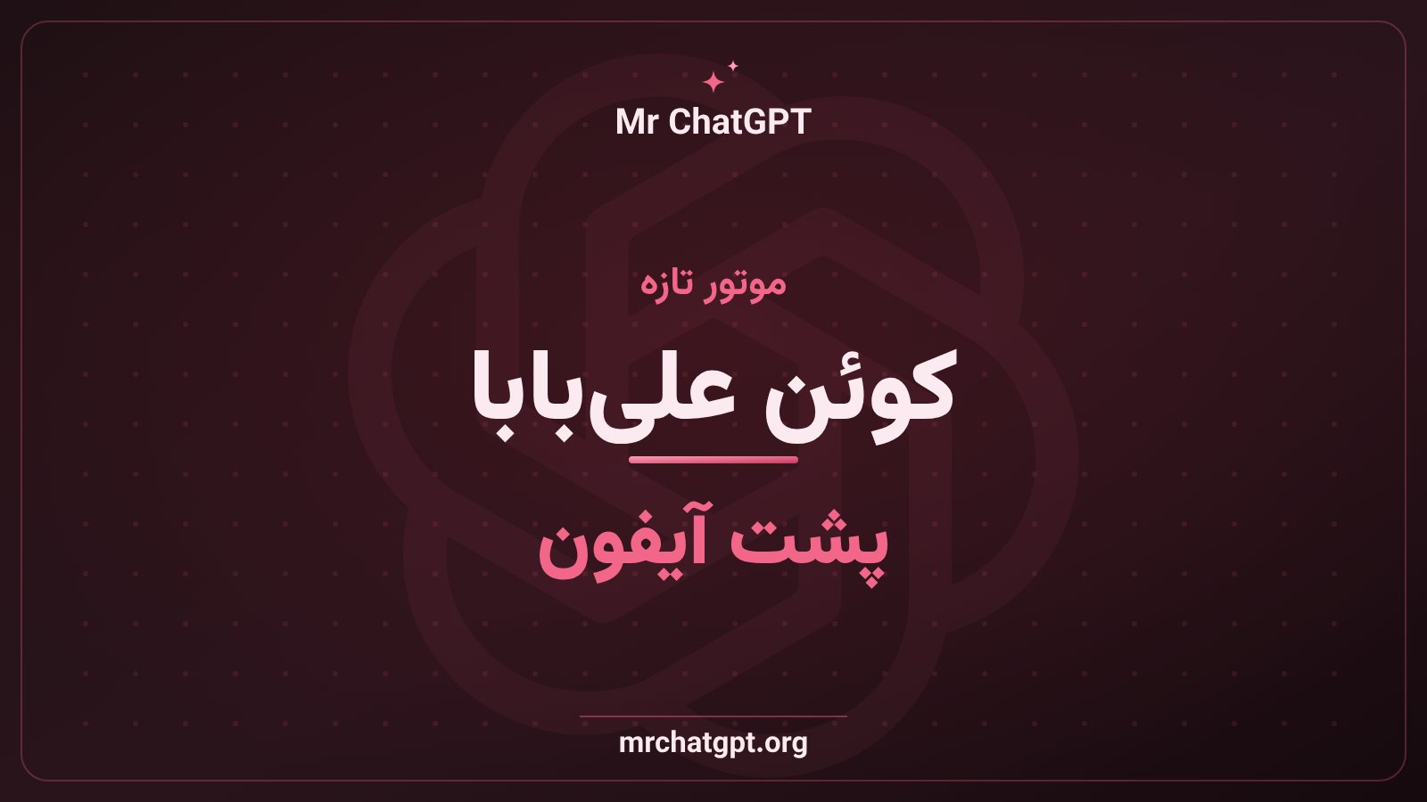 ادغام مدل کوئن علی‌بابا در قابلیت‌های هوش مصنوعی آیفون
