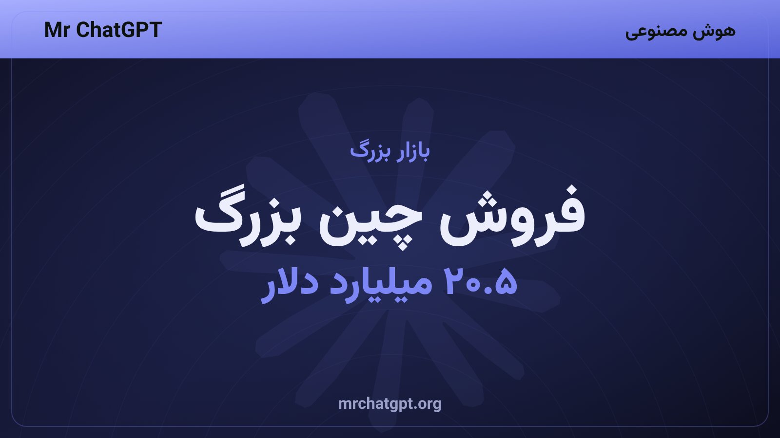 فروش ۲۰.۵ میلیارد دلاری اپل در منطقه چین بزرگ