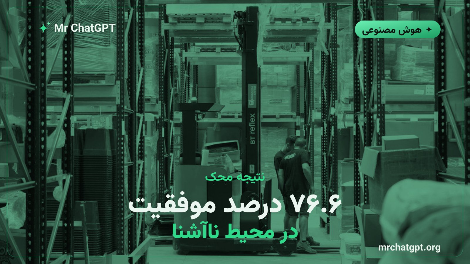 نرخ موفقیت روبوسترال نویگیت در محک ناوبری محیط ناآشنا