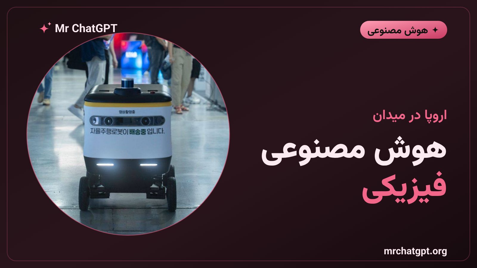 ورود میسترال به حوزه هوش مصنوعی فیزیکی و رباتیک