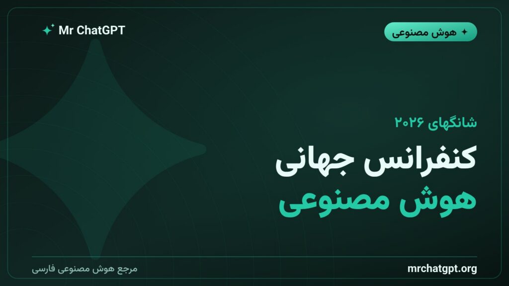 کنفرانس جهانی هوش مصنوعی ۲۰۲۶ در شانگهای