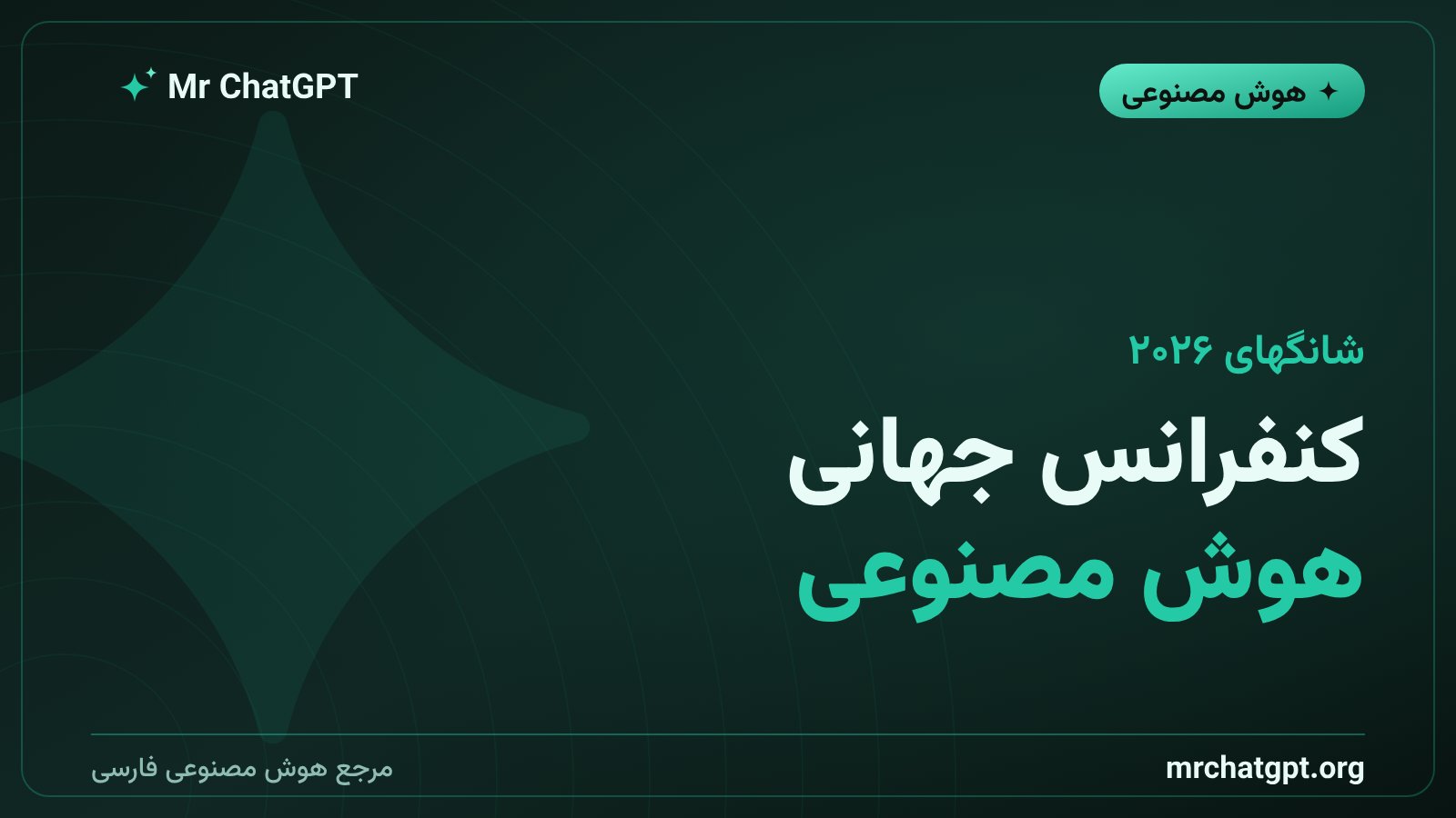 کنفرانس جهانی هوش مصنوعی ۲۰۲۶ در شانگهای