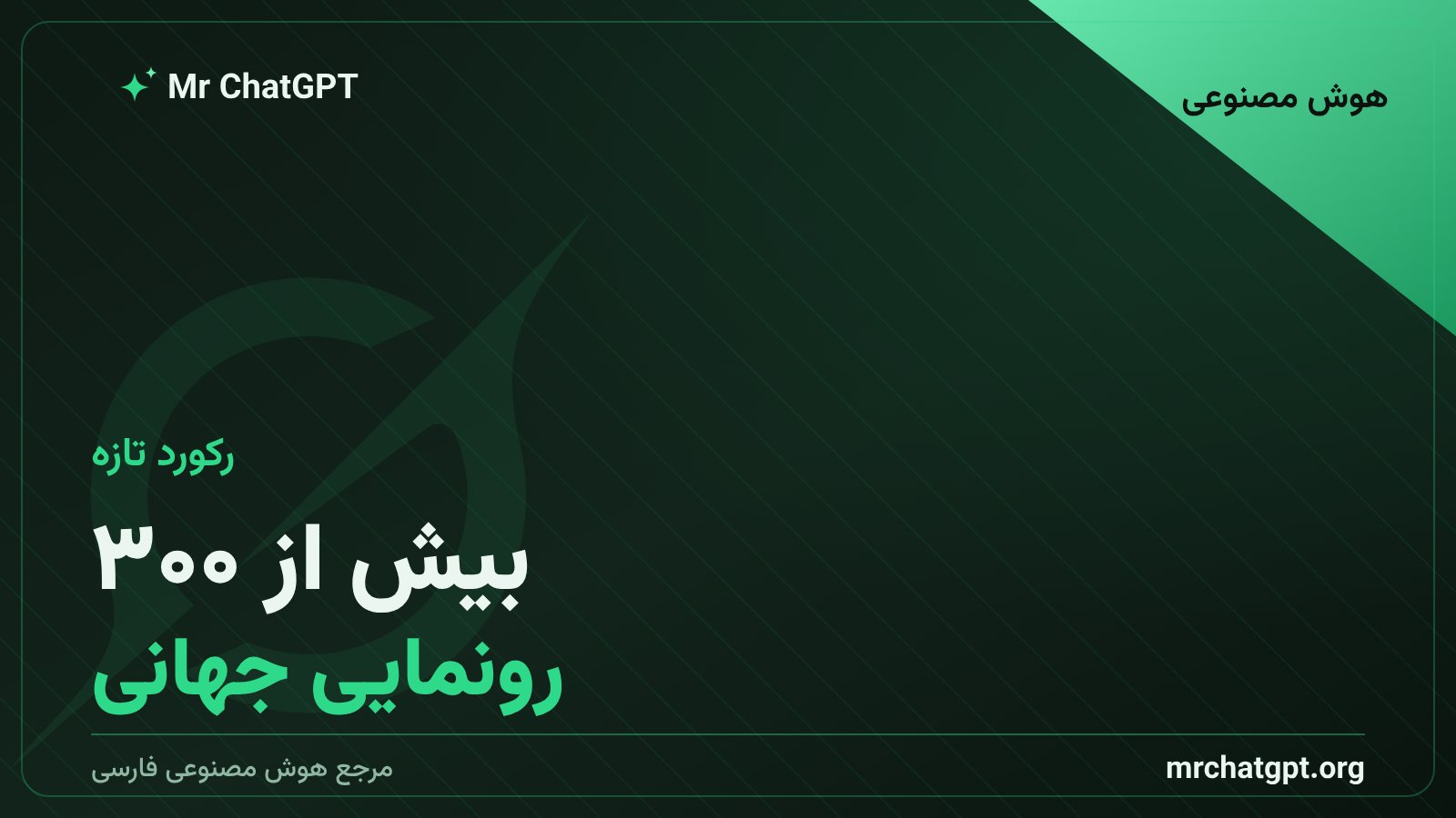 بیش از سیصد رونمایی جهانی در نمایشگاه هوش مصنوعی شانگهای