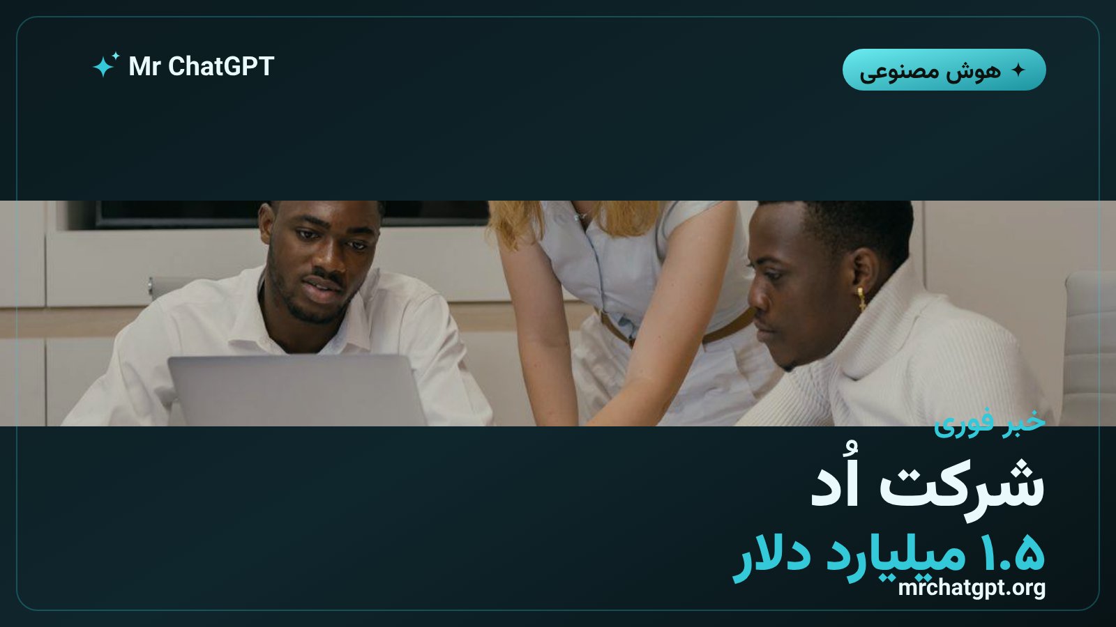 شرکت اُد با آنتروپیک و ارزش‌گذاری ۱.۵ میلیارد دلاری