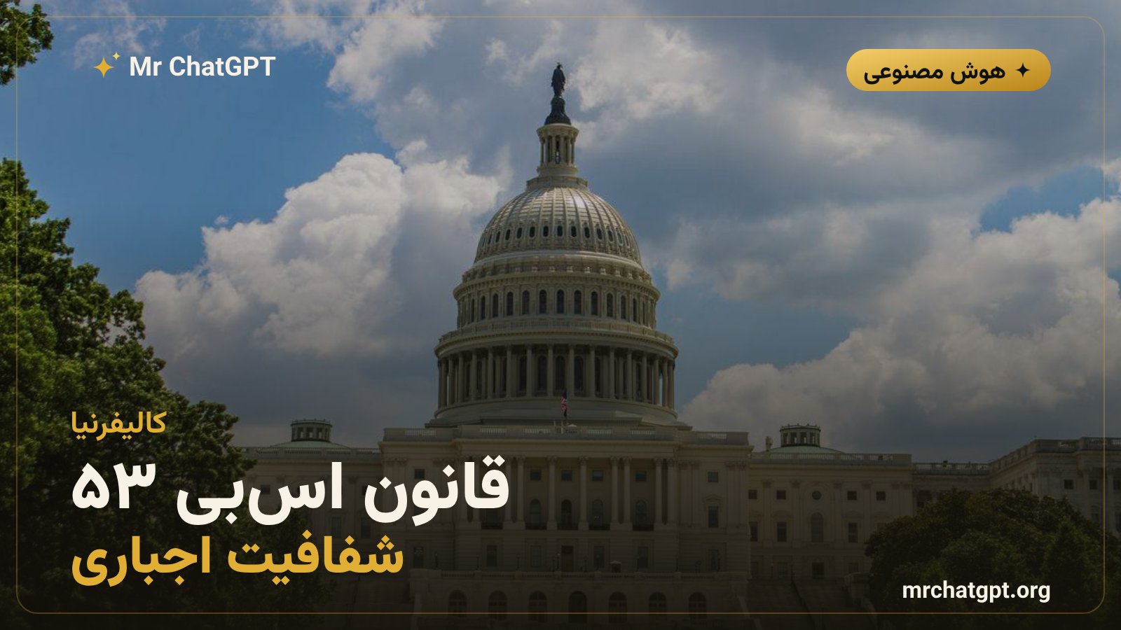 الزامات قانون اسبی ۵۳ کالیفرنیا برای توسعهدهندگان مدل مرزی