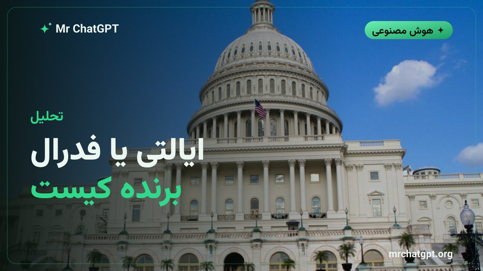 مقایسه مسیر مقررات ایالتی و قانون فدرال واحد در آمریکا