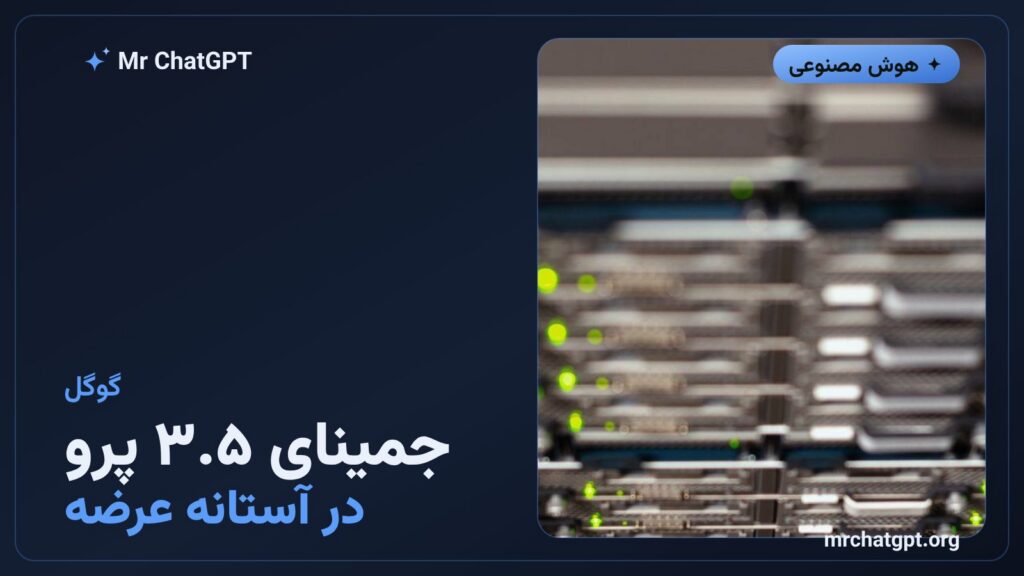 عرضه مدل جمینای ۳.۵ پرو گوگل در سال ۲۰۲۶