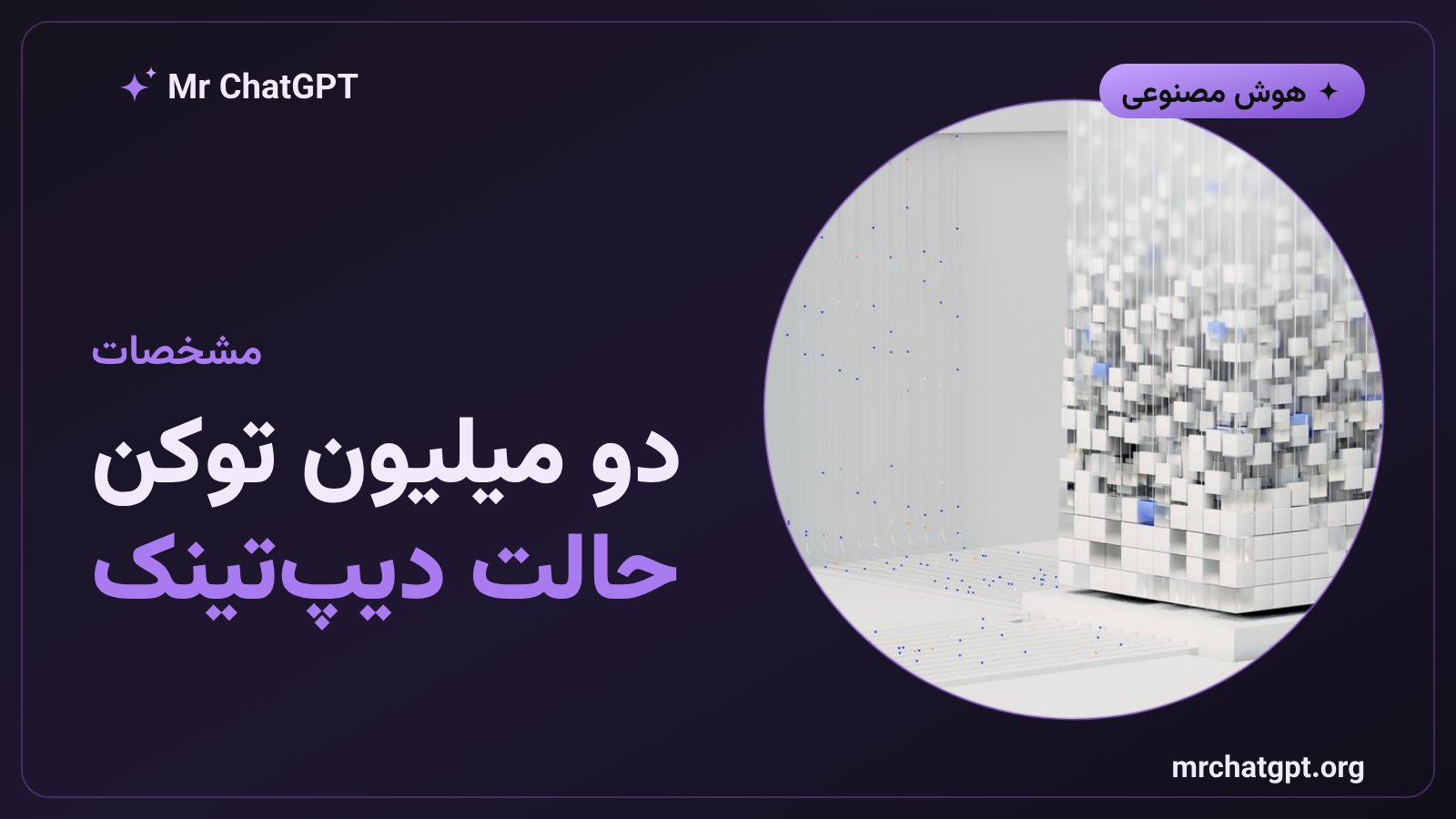 پنجره متنی دو میلیون توکنی و حالت استدلال عمیق جمینای
