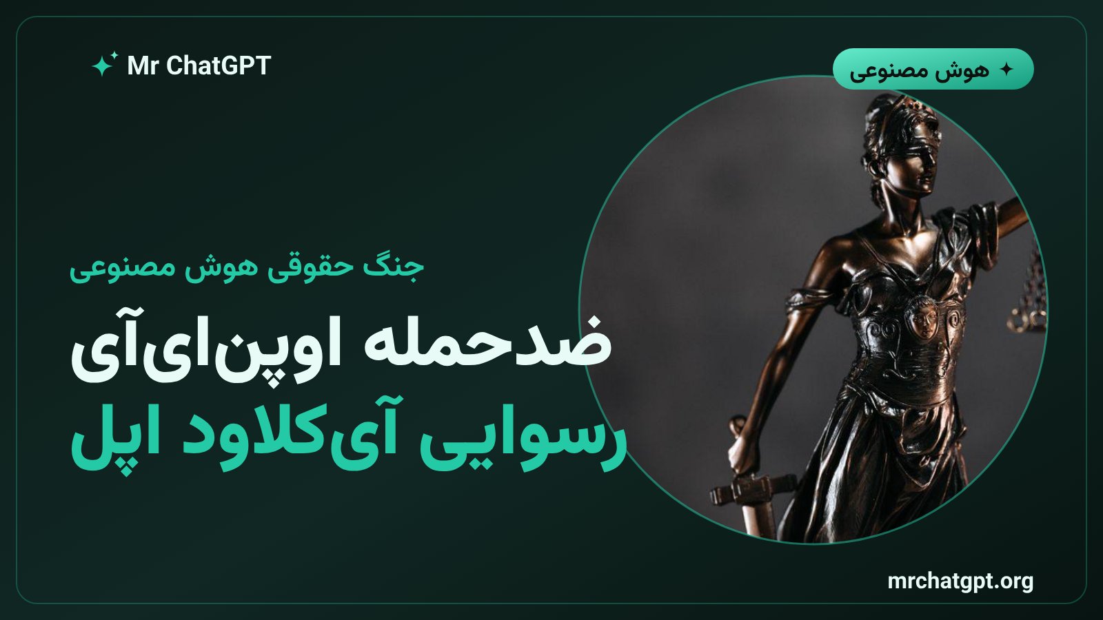 ضدحمله حقوقی اوپن‌ای‌آی به اپل در پرونده اسرار تجاری آیفون