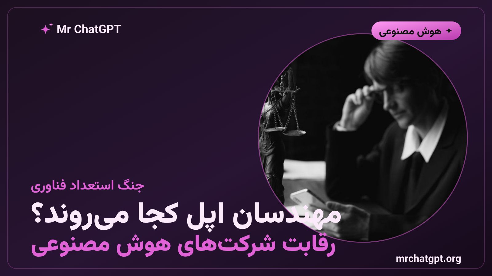 جنگ جذب مهندسان سابق اپل توسط شرکت‌های بزرگ هوش مصنوعی