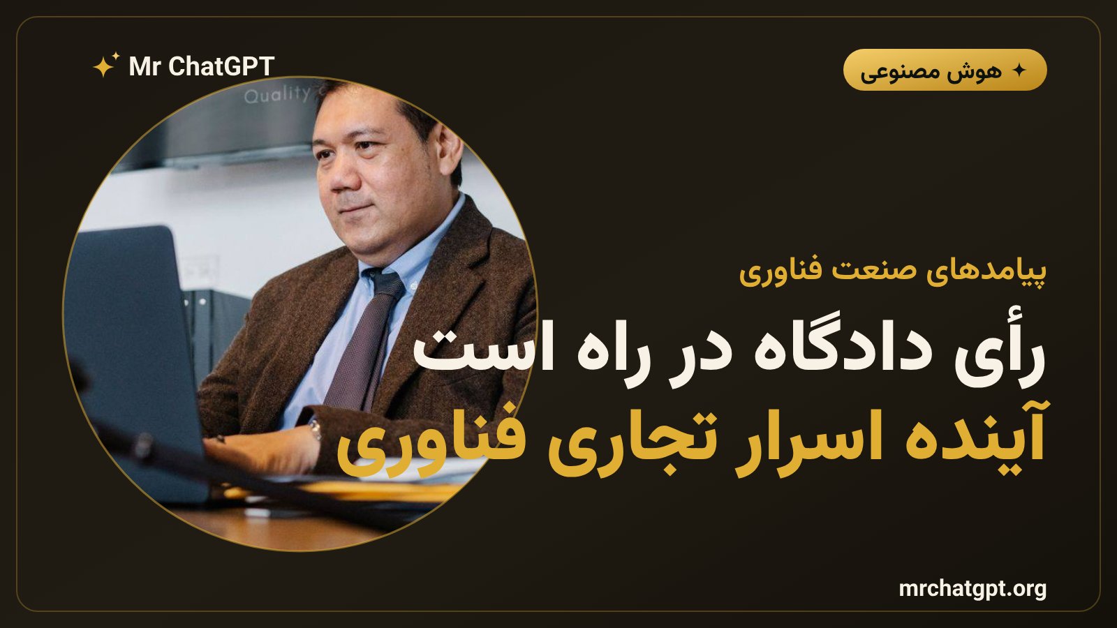 پیامدهای حقوقی پرونده اپل و اوپن‌ای‌آی برای آینده صنعت هوش مصنوعی