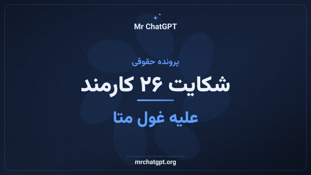 شکایت ۲۶ کارمند متا از اخراج الگوریتمی