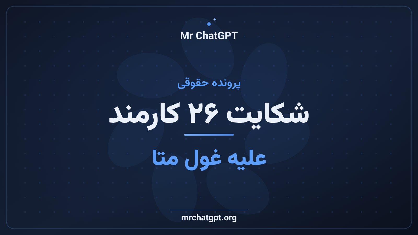 شکایت ۲۶ کارمند متا از اخراج الگوریتمی