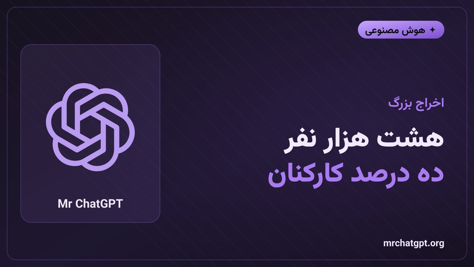 موج اخراج هشت هزار نفری در شرکت متا