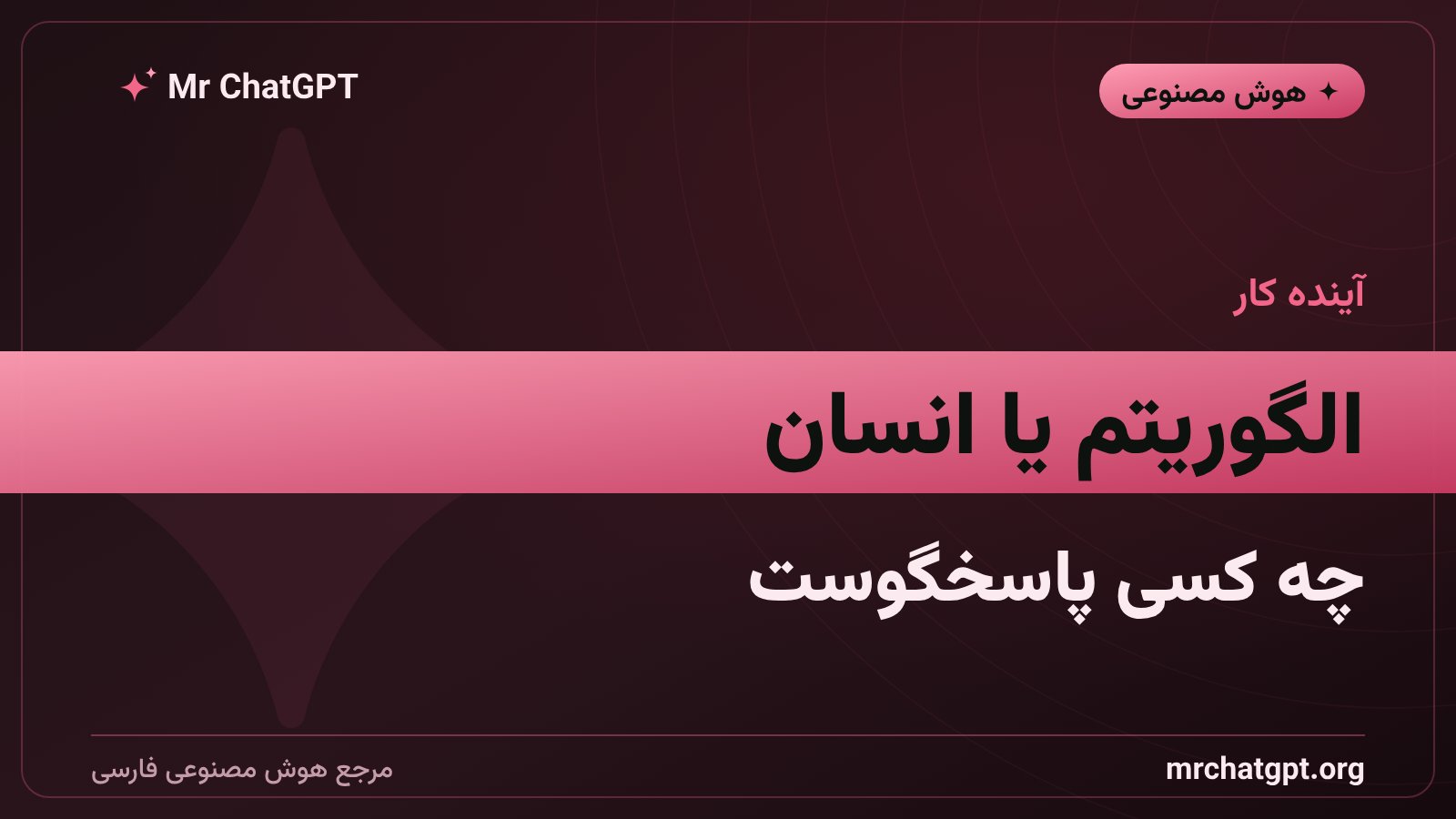 نقش هوش مصنوعی در تصمیمهای منابع انسانی