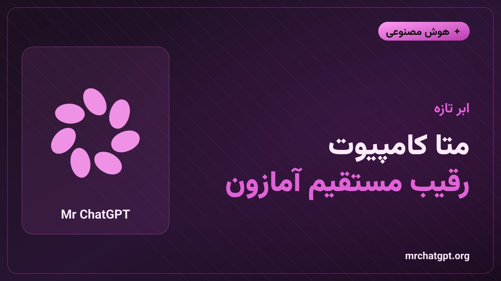 سرویس ابری متا کامپیوت برای اجاره پردازش هوش مصنوعی