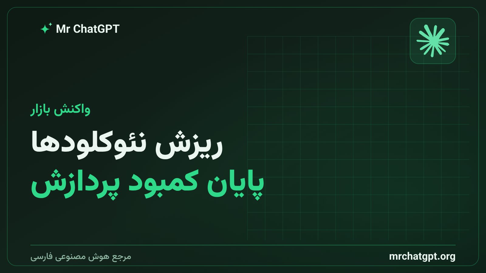 افت سهام کورویو و نبیوس پس از خبر متا کامپیوت