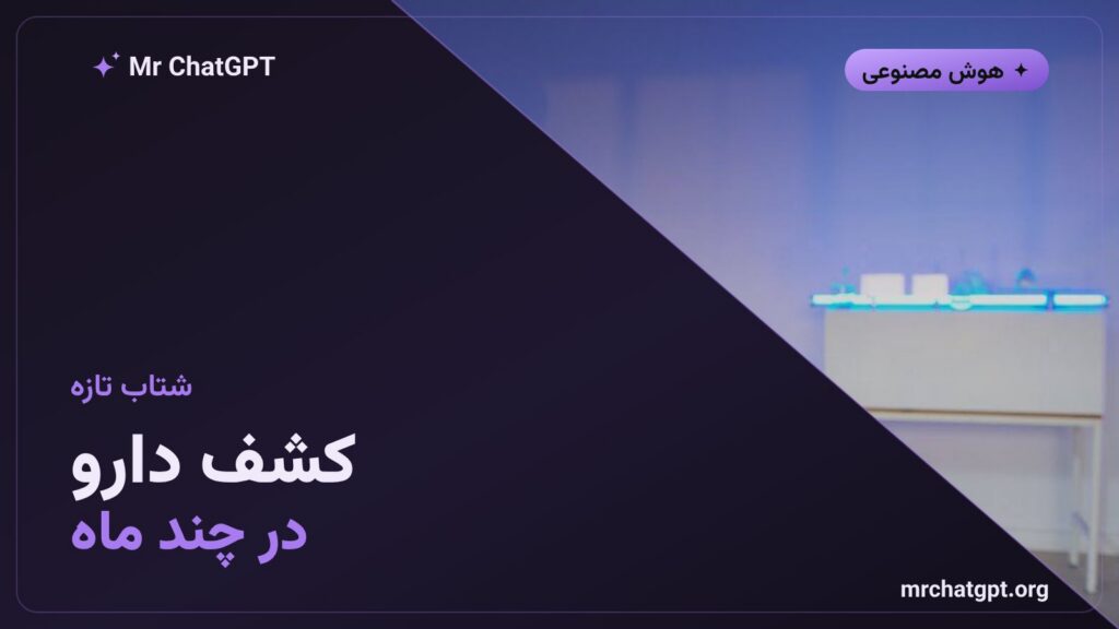 کشف دارو با هوش مصنوعی در چند ماه