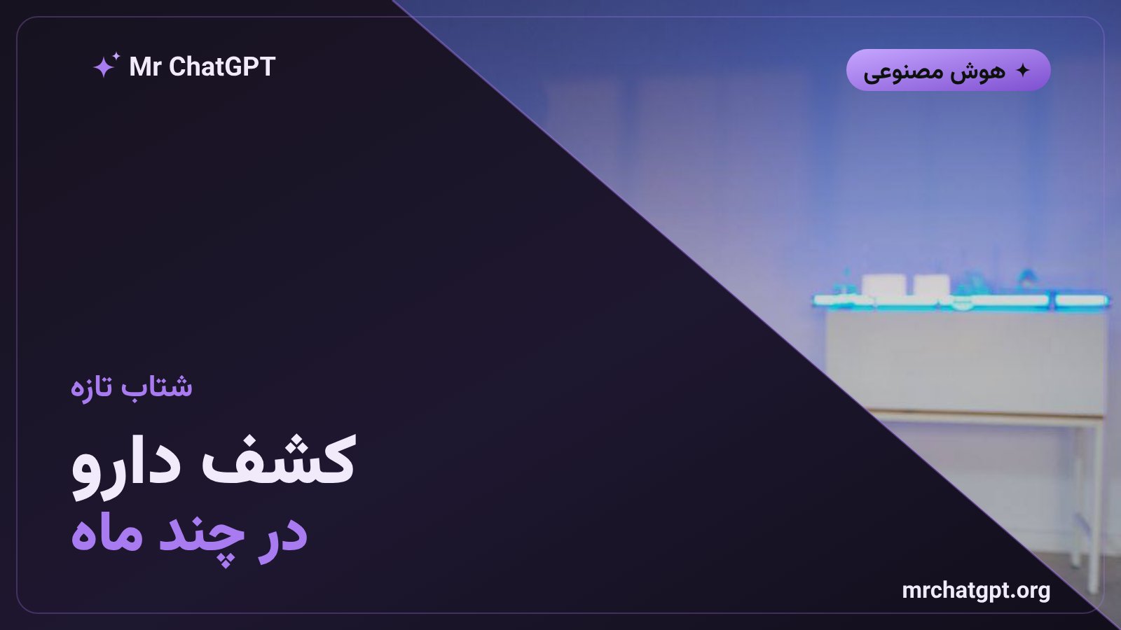 کشف دارو با هوش مصنوعی در چند ماه