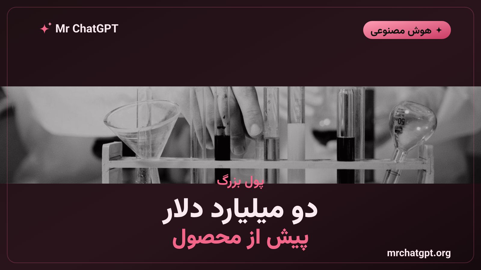 ارزشگذاری میلیاردی استارتاپهای دارویی هوش مصنوعی