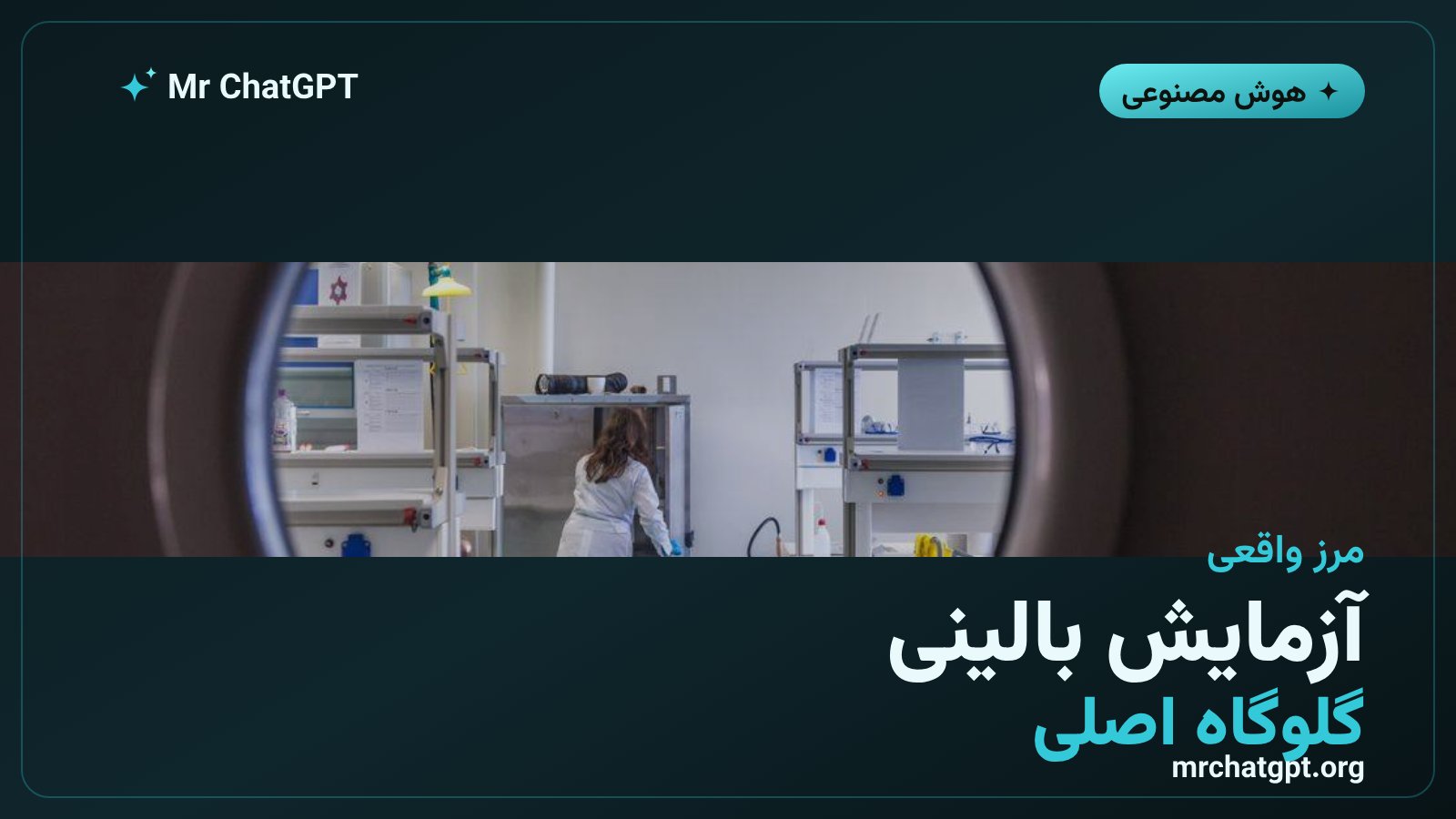 محدودیتهای هوش مصنوعی در آزمایش بالینی دارو
