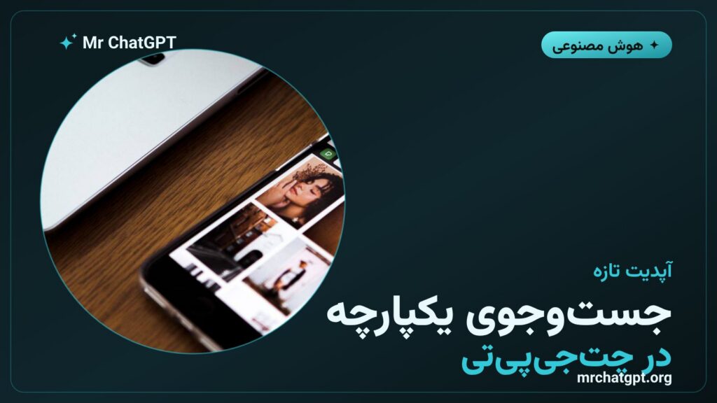 آپدیت جست‌وجوی یکپارچه در چت‌جی‌پی‌تی