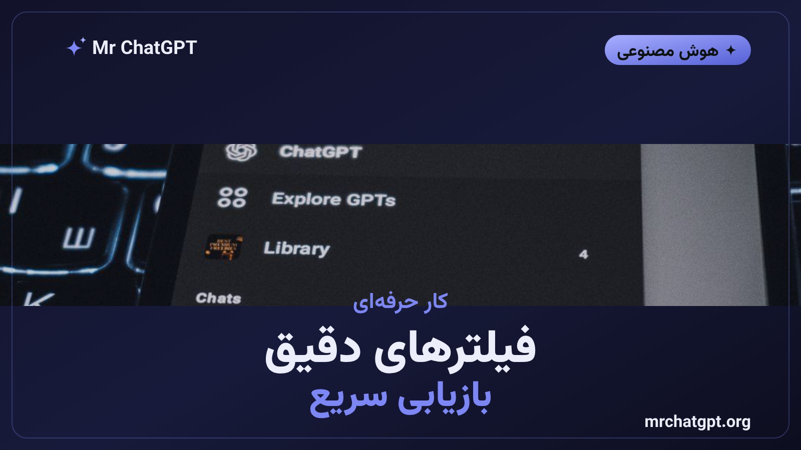 استفاده از فیلترها برای بازیابی سریع محتوا