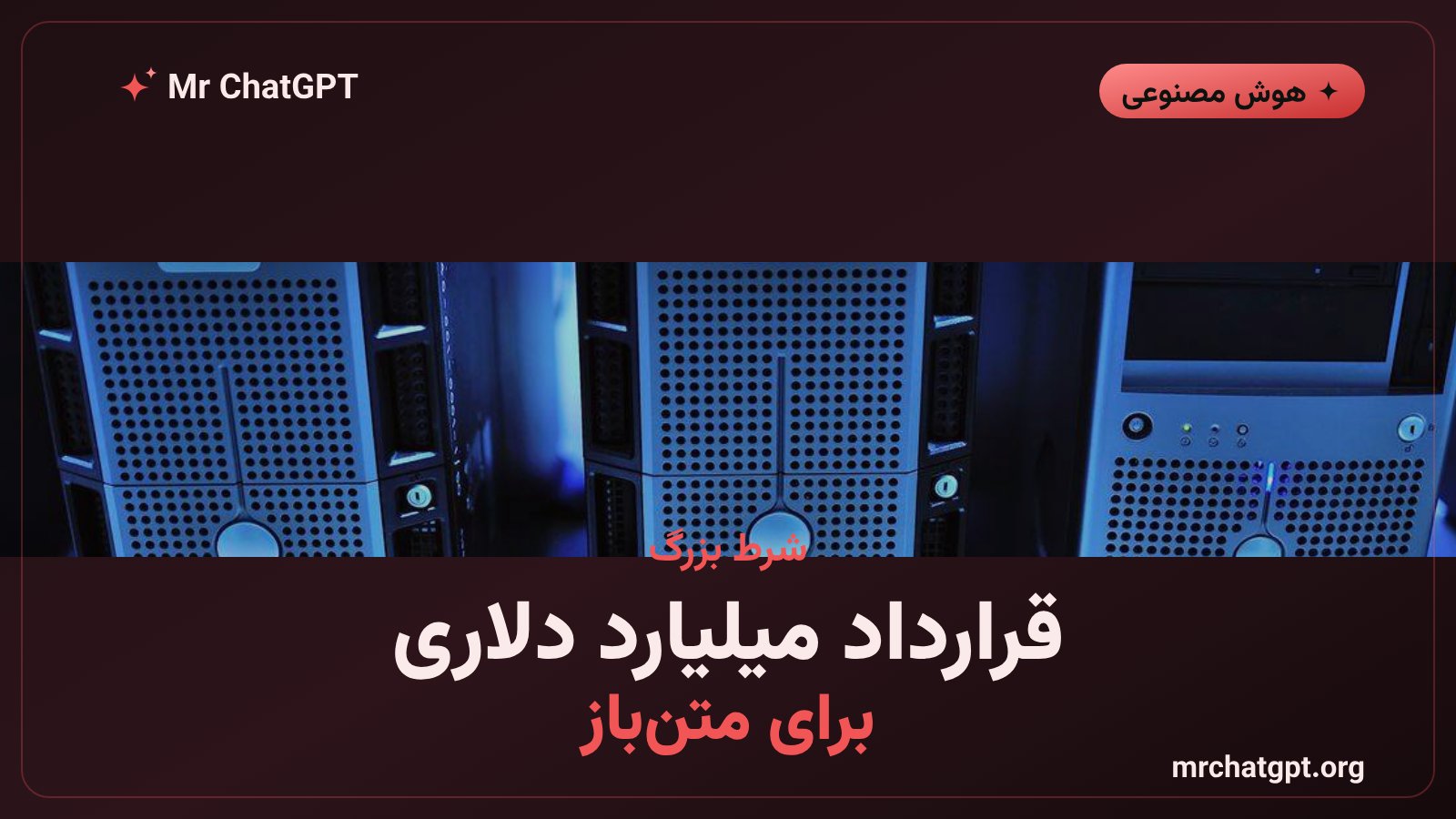 قرارداد میلیارد دلاری رفلکشن برای توان پردازشی