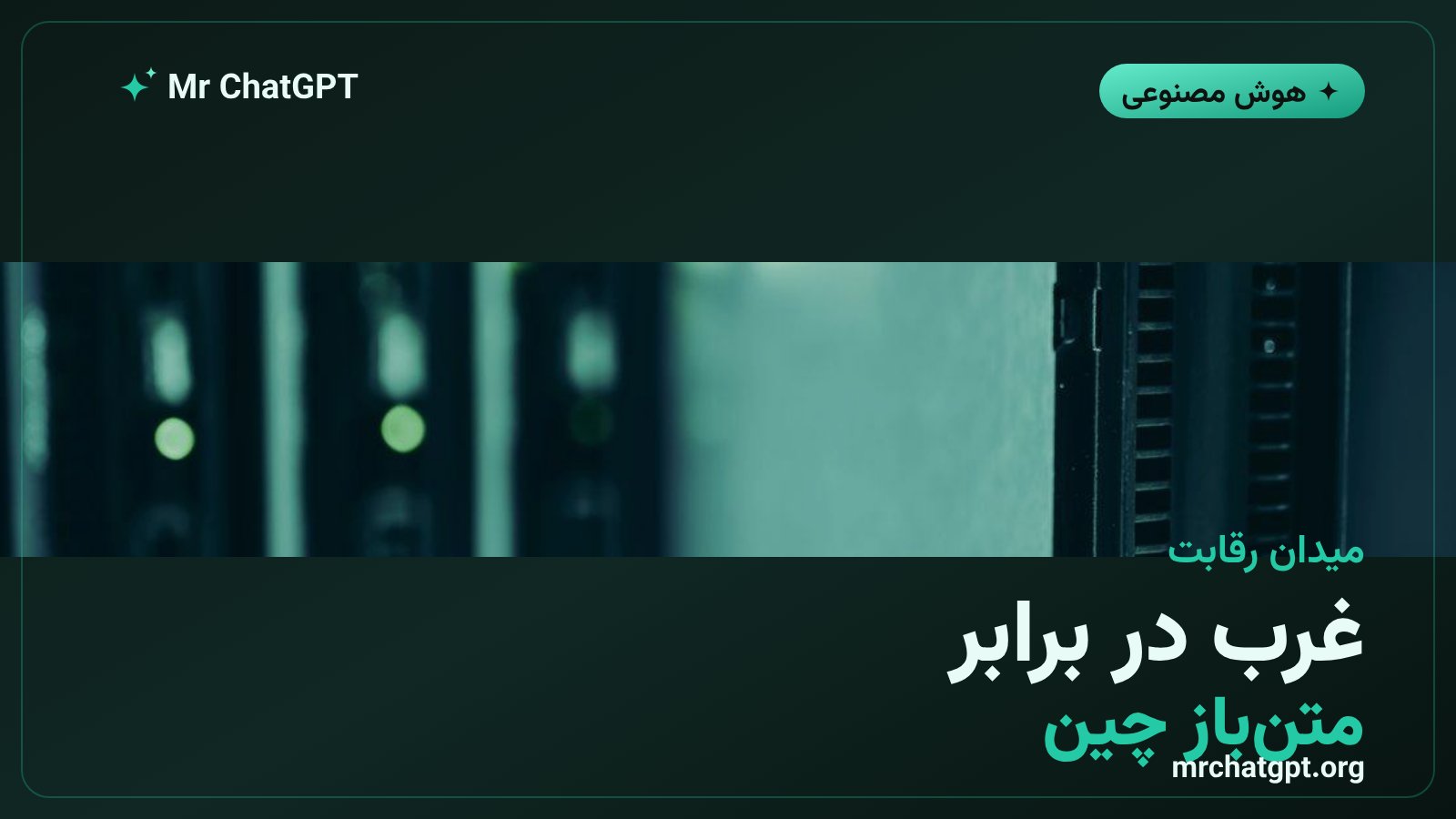 رقابت مدلهای متنباز غرب با آزمایشگاههای چینی