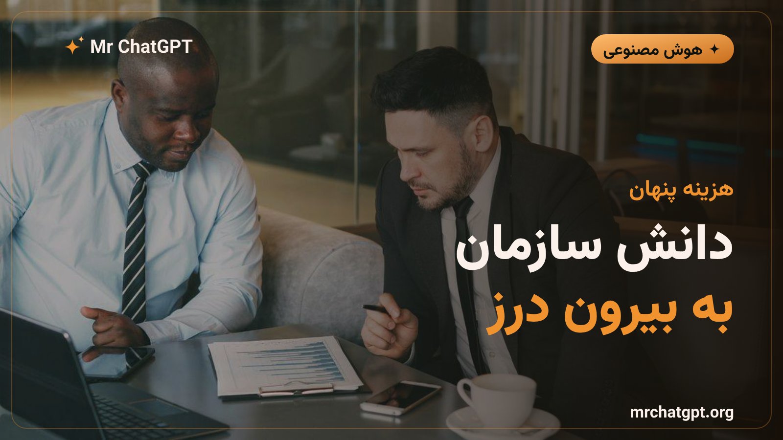 درز دانش سازمانی از طریق ابزارهای هوش مصنوعی