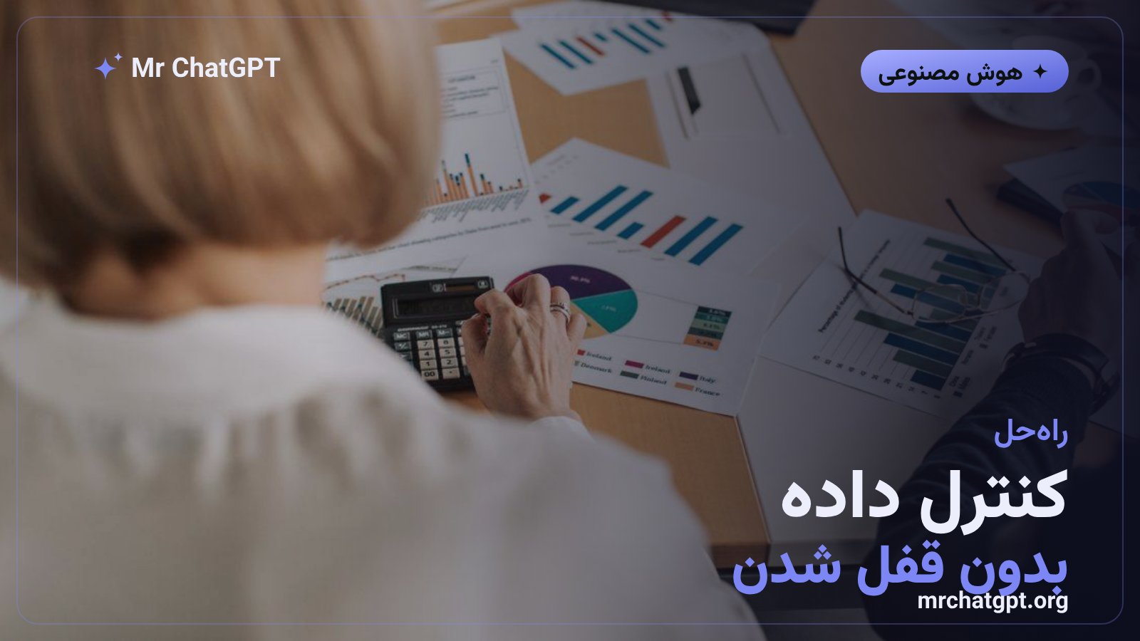 راهکارهای حفظ کنترل داده سازمانی در هوش مصنوعی