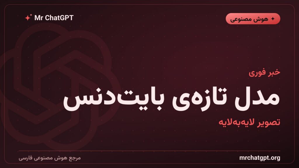 معرفی مدل تصویرساز سیدریم ۵.۰ پرو بایت‌دنس با خروجی لایه‌ای