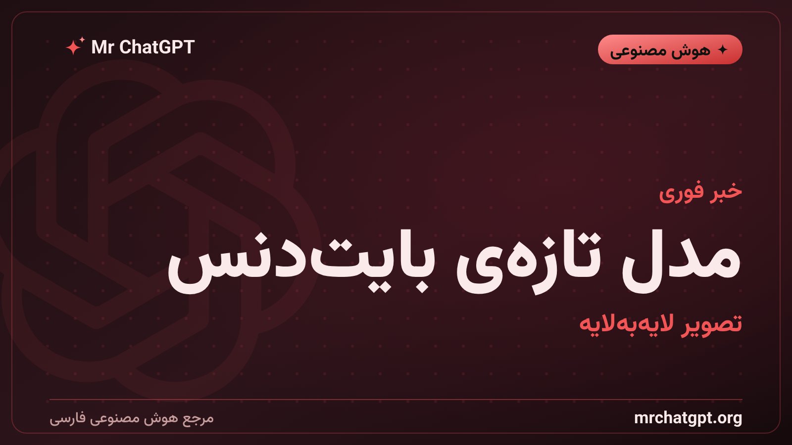 معرفی مدل تصویرساز سیدریم ۵.۰ پرو بایت‌دنس با خروجی لایه‌ای