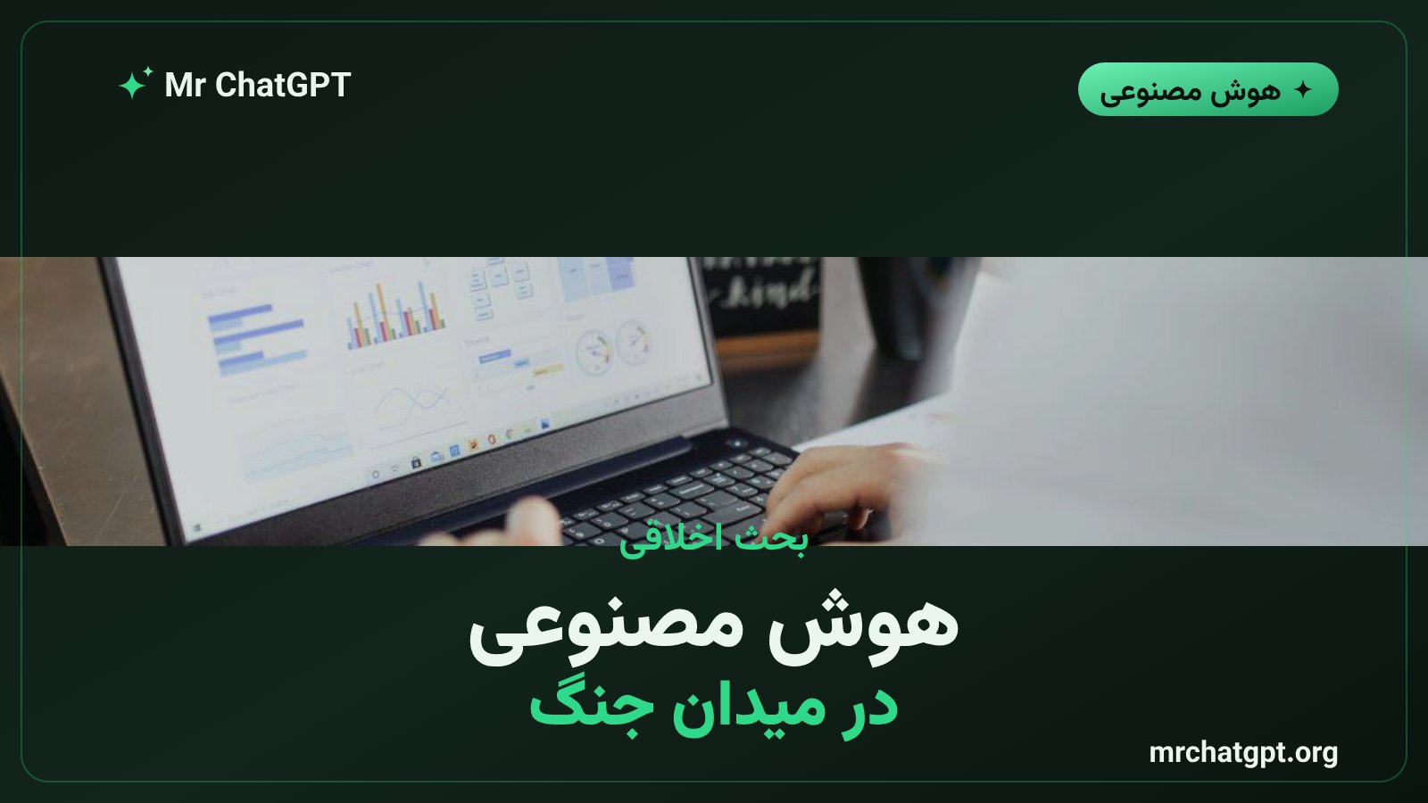 پرسش‌های اخلاقی درباره‌ی کاربرد هوش مصنوعی در سامانه‌های نظامی
