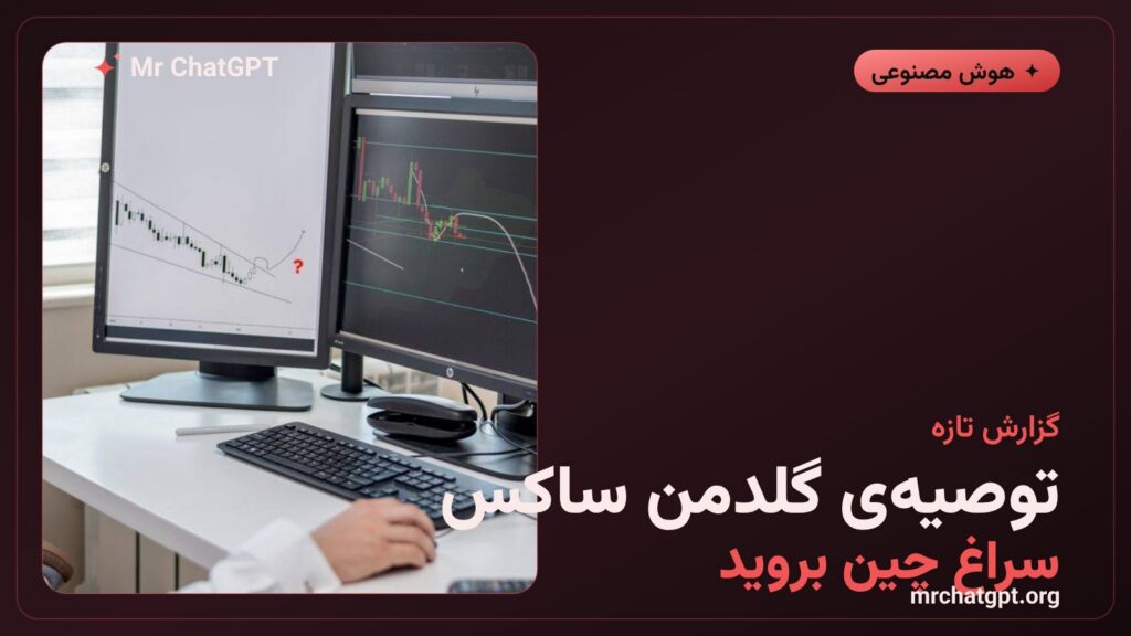 گزارش گلدمن ساکس درباره‌ی مدل‌های هوش مصنوعی چین در ژوئیه ۲۰۲۶