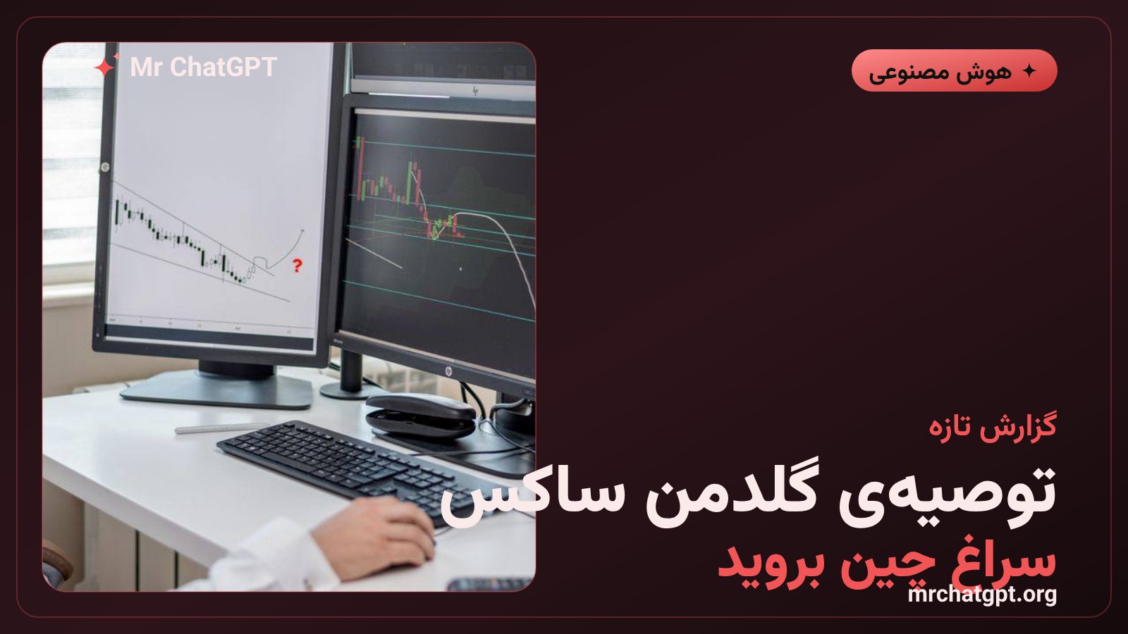 گزارش گلدمن ساکس درباره‌ی مدل‌های هوش مصنوعی چین در ژوئیه ۲۰۲۶
