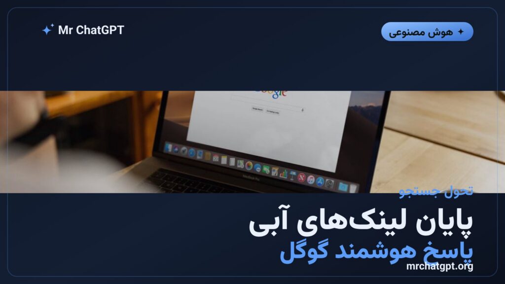 بازطراحی جستجوی گوگل و جایگزینی لینک‌های آبی با پاسخ هوش مصنوعی