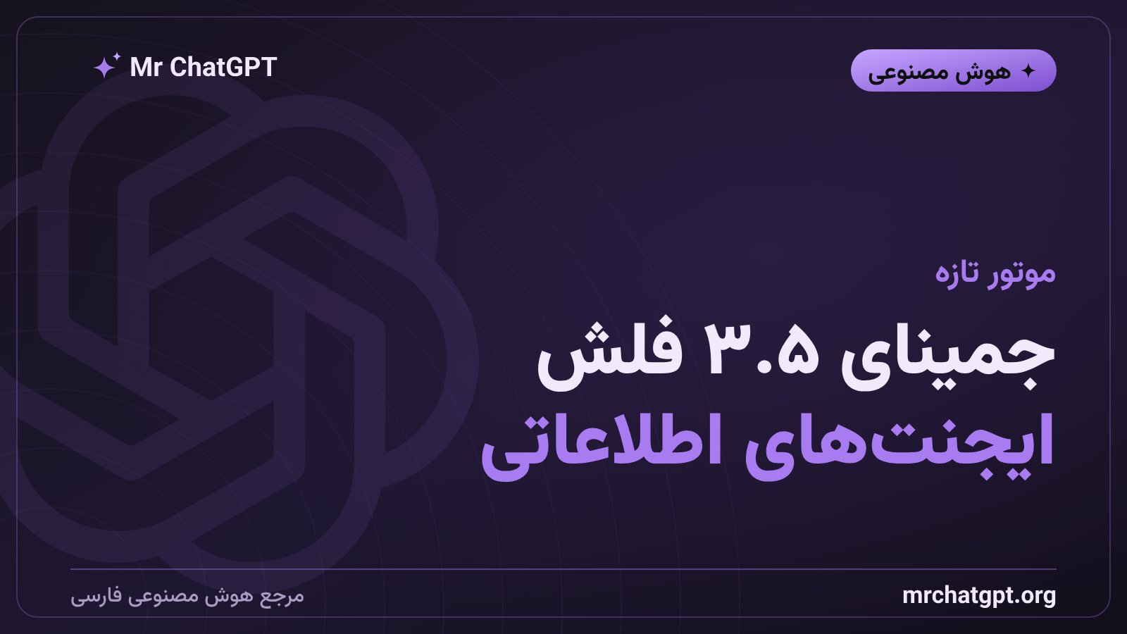 موتور جمینای ۳.۵ فلش و ایجنت‌های اطلاعاتی در جستجوی گوگل