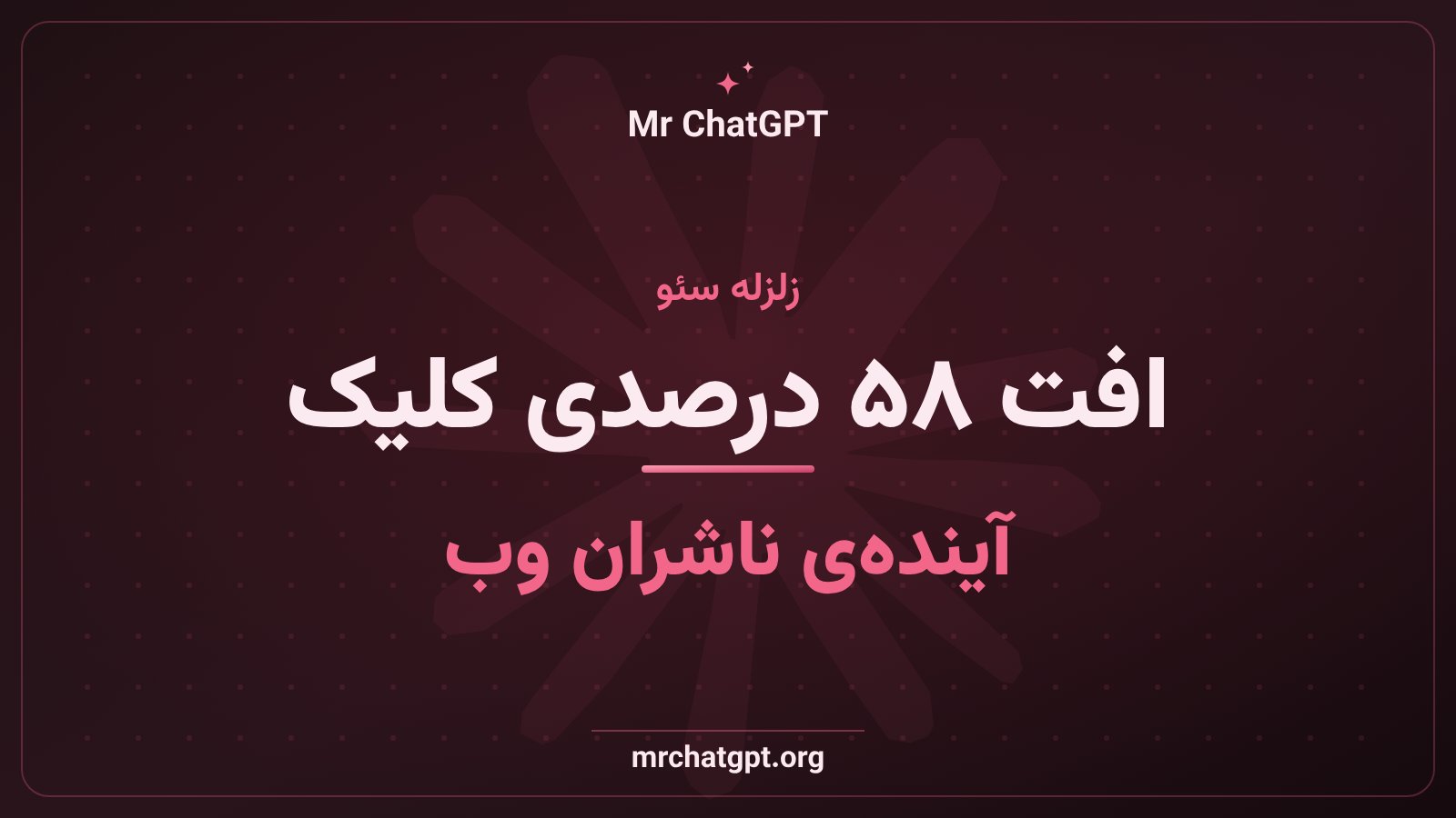 افت نرخ کلیک ناشران وب پس از پیش‌فرض شدن پاسخ هوش مصنوعی گوگل