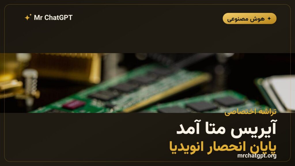 تراشه اختصاصی آیریس متا برای هوش مصنوعی