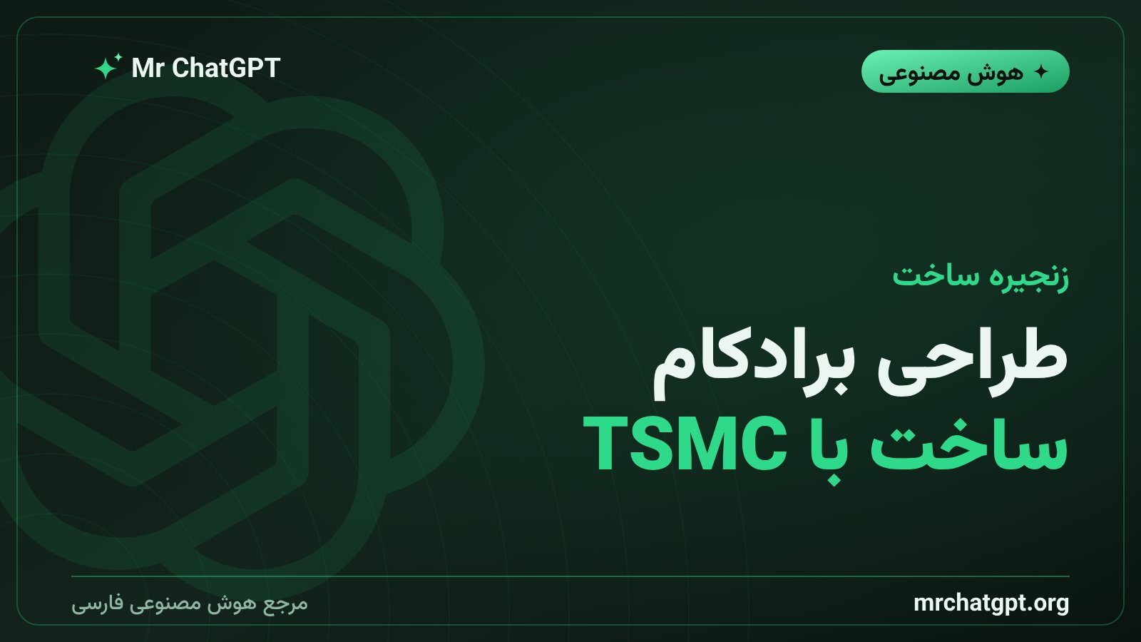 طراحی تراشه آیریس توسط برادکام و ساخت آن در TSMC