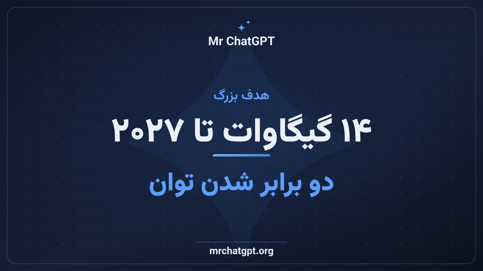 هدف متا برای رسیدن به ۱۴ گیگاوات ظرفیت محاسباتی تا سال ۲۰۲۷
